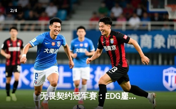 无畏契约冠军赛：EDG鏖战五局力克FPX，康康关键局五杀锁定全球八强席位 - 2