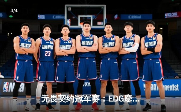 无畏契约冠军赛：EDG鏖战五局力克FPX，康康关键局五杀锁定全球八强席位 - 4