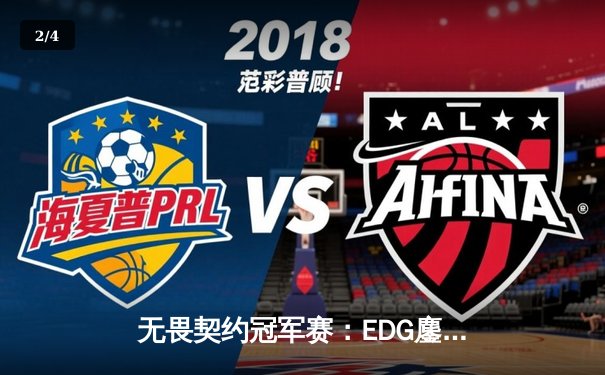 无畏契约冠军赛：EDG鏖战五局力克TE，康康关键局狂砍30杀锁定四强席位 - 2