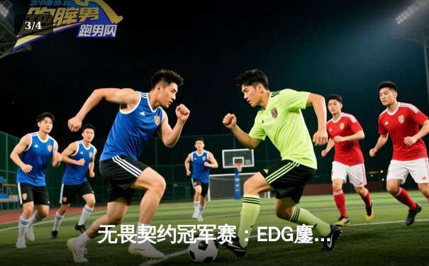 无畏契约冠军赛：EDG鏖战五局力克TE，康康关键局狂砍30杀锁定四强席位 - 3