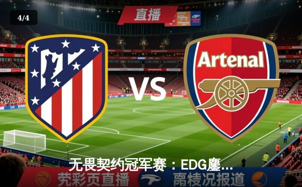 无畏契约冠军赛：EDG鏖战五局力克TE，康康关键局狂砍30杀锁定四强 - 4