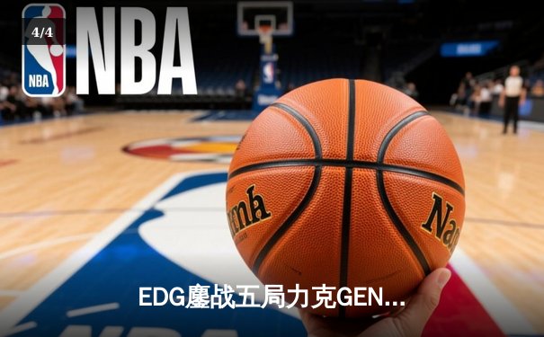 EDG鏖战五局力克GEN挺进S12决赛，Scout佐伊致命气泡定乾坤 - 4
