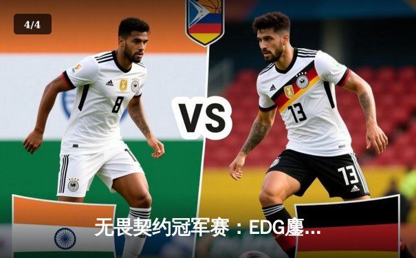 无畏契约冠军赛：EDG鏖战五局力克TE，ZZZ关键发挥锁定全球赛席位 - 4