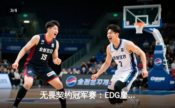 无畏契约冠军赛：EDG鏖战五局力克TE，ZZZ关键残局锁定全球赛席位 - 3