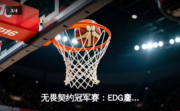 无畏契约冠军赛：EDG鏖战五局力克TE，ZZZ关键四杀锁定全球赛席位 - 3