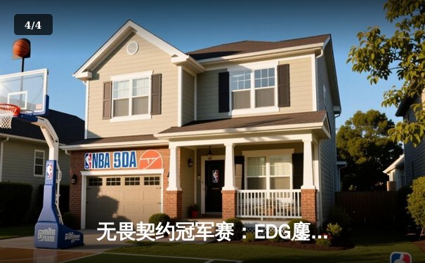 无畏契约冠军赛：EDG鏖战五局力克TE，ZZZ关键四杀锁定全球赛席位 - 4