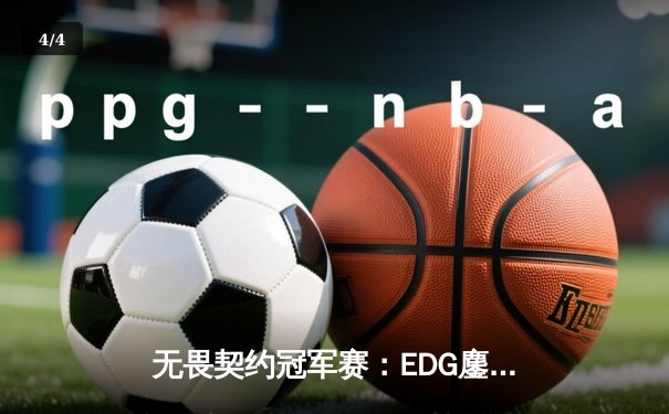 无畏契约冠军赛：EDG鏖战五局力克PRX，中国电竞斩获全球总冠军 - 4
