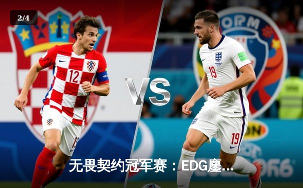 无畏契约冠军赛：EDG鏖战五局力克FPX，康康关键局五杀锁定全球赛席位 - 2