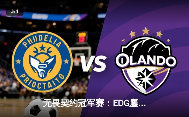 无畏契约冠军赛：EDG鏖战五局力克FPX，康康关键局五杀锁定全球赛席位 - 3