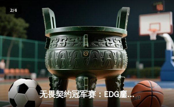 无畏契约冠军赛：EDG鏖战五局力克TE，ZZZ关键四杀锁定全球赛席位 - 2