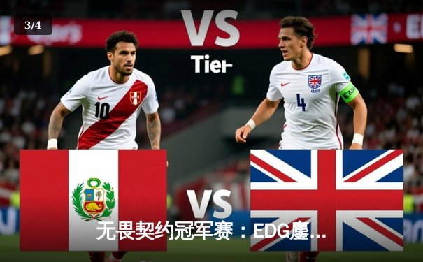 无畏契约冠军赛：EDG鏖战五局力克TE，康康关键四杀锁定全球赛席位 - 3