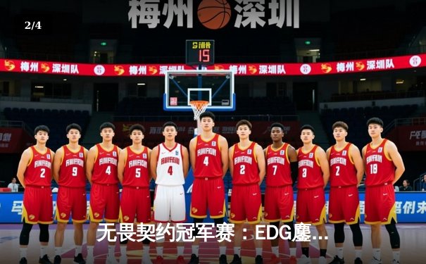 无畏契约冠军赛：EDG鏖战五局力克FPX，康康关键四杀锁定全球赛席位 - 2