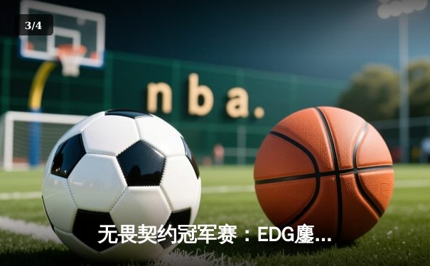 无畏契约冠军赛：EDG鏖战五局力克FPX，康康关键四杀锁定全球赛席位 - 3