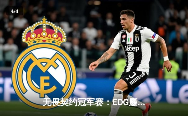 无畏契约冠军赛：EDG鏖战五局惜败PRX，中国电竞虽败犹荣 - 4