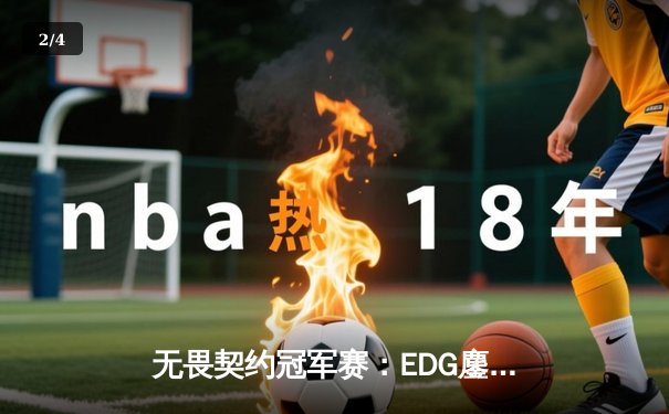 无畏契约冠军赛：EDG鏖战五局惜败PRX，中国电竞虽败犹荣 - 2