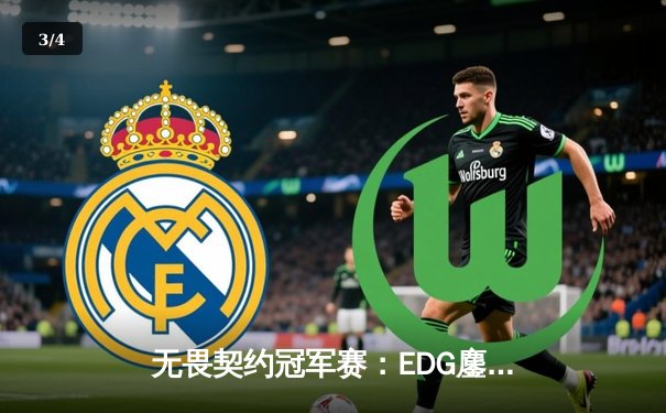 无畏契约冠军赛：EDG鏖战五局力克FPX，康康关键四杀锁定全球赛席位 - 3