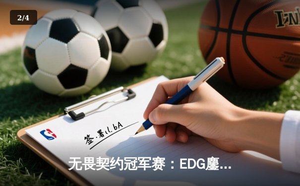 无畏契约冠军赛：EDG鏖战五局力克TE，ZZZ关键残局锁定全球赛席位 - 2