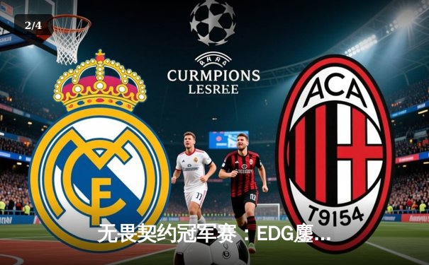 无畏契约冠军赛：EDG鏖战五局力克TE，ZZZ关键残局锁定全球赛席位 - 2