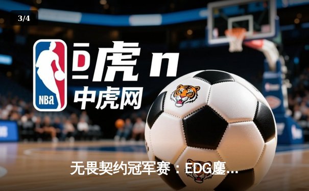 无畏契约冠军赛：EDG鏖战五局力克PRX，中国电竞迎来历史性突破 - 3