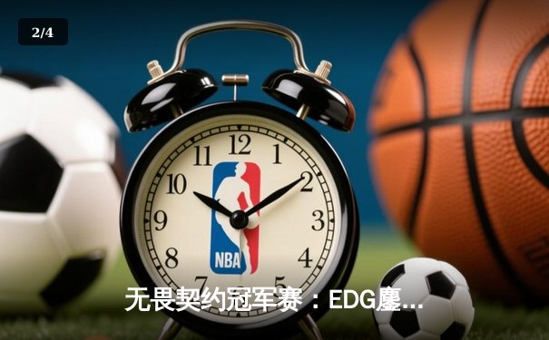 无畏契约冠军赛：EDG鏖战五局力克PRX，中国电竞迎来历史性突破 - 2