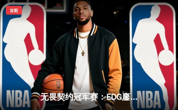 无畏契约冠军赛：EDG鏖战五局力克PRX，中国电竞迎来历史性突破