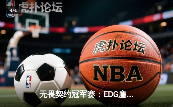 无畏契约冠军赛：EDG鏖战五局力克PRX，中国电竞迎来历史性突破 - 4
