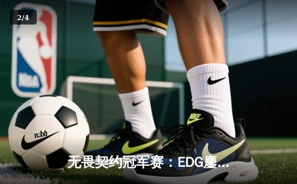 无畏契约冠军赛：EDG鏖战五局力克PRX，中国电竞迎来历史性突破 - 2