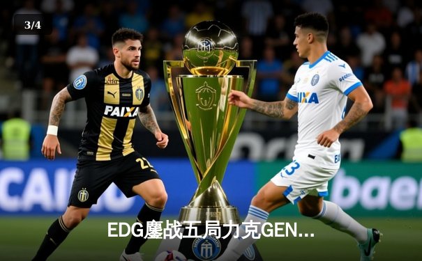 EDG鏖战五局力克GEN，中国战队再度挺进英雄联盟全球总决赛 - 3