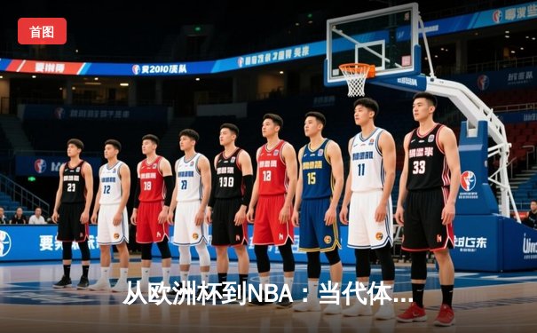 从欧洲杯到NBA：当代体育竞技的商业化迷思与竞技本质回归