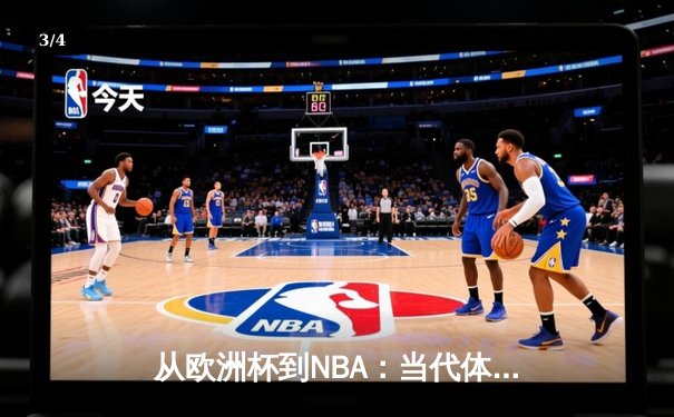 从欧洲杯到NBA：当代体育竞技的商业化迷思与竞技本质回归 - 3