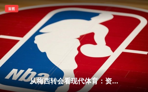 从梅西转会看现代体育：资本、社群与个人品牌的三角博弈