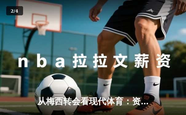 从梅西转会看现代体育：资本、社群与个人品牌的三角博弈 - 2