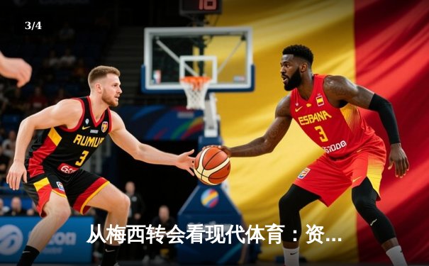 从梅西转会看现代体育：资本、社群与个人品牌的三角博弈 - 3