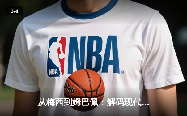 从梅西到姆巴佩：解码现代足球战术体系的三大革命性演变 - 3